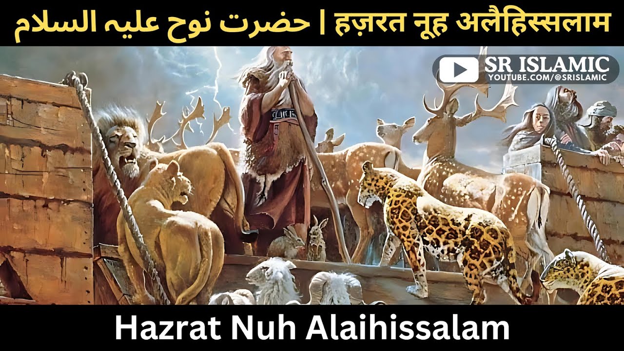 Hazrat Nuh Alaihissalam | हज़रत नूह अलैहिस्सलाम | حضرت نوح علیہ السلام | @SRIslamic