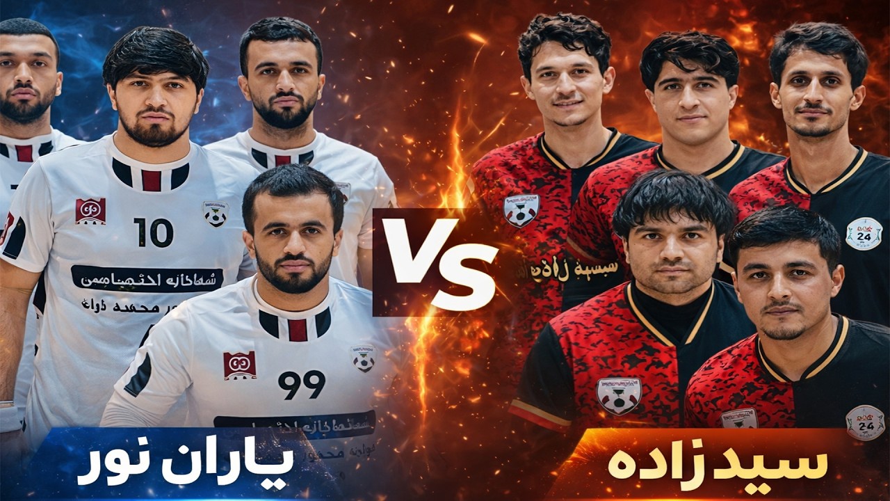یاران نور 🆚 سید زاده | کواتر فاینل جام رمضانی جمنازیوم احمدی - مزارشریف | پخش زنده