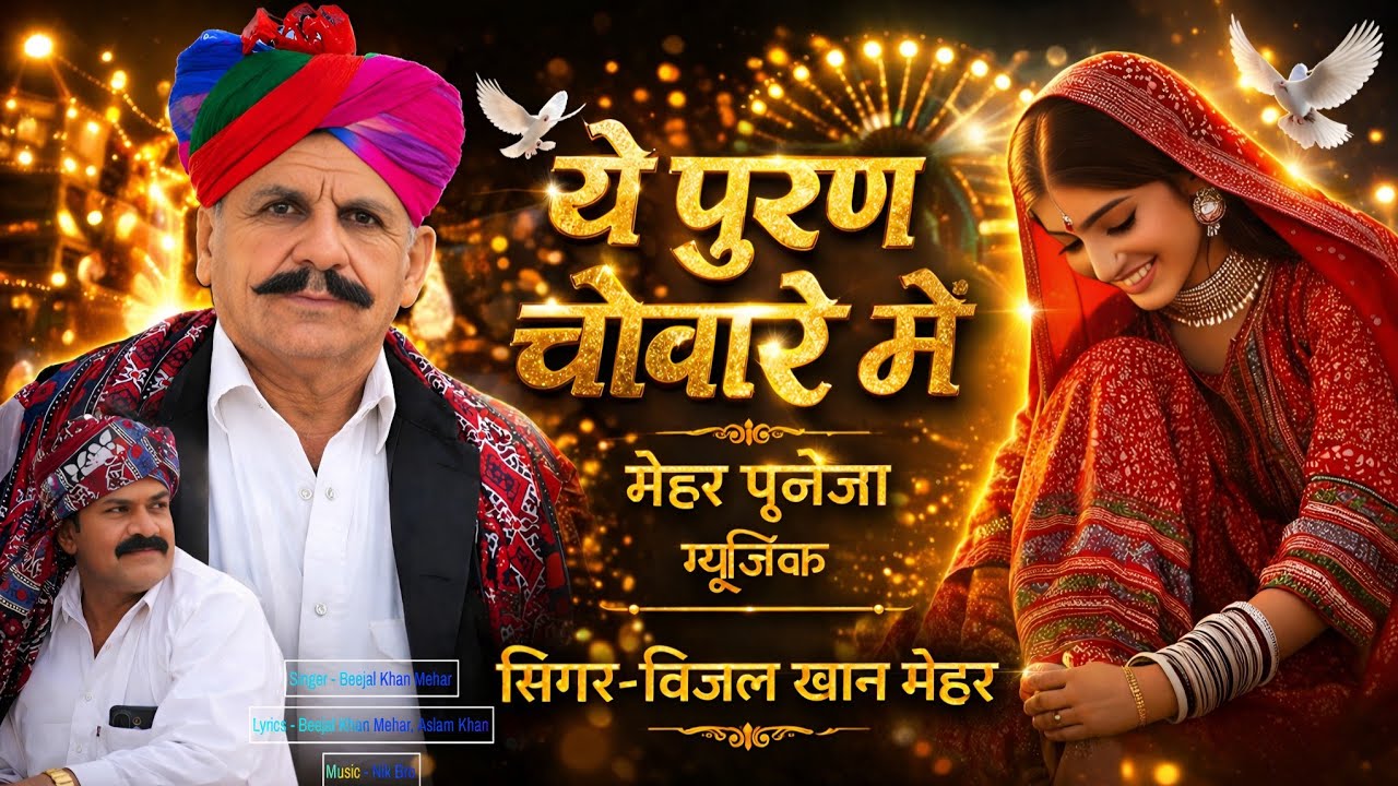 ये पुराने चवरे में  । Ye porane Chware me' Beejal Khan Mehar । Aslam Khan । Nik Bro मारवाड़ी सॉन्ग
