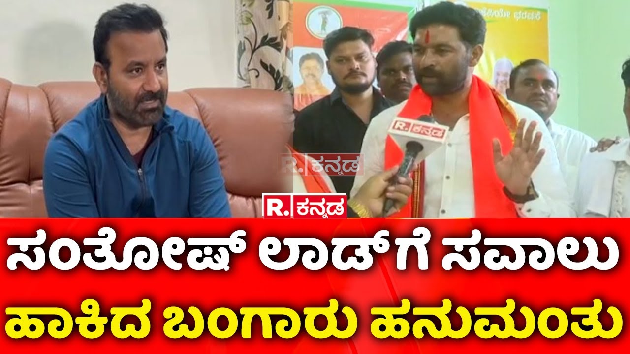Bangaru Hanumanthu: ಸಂತೋಷ್​ ಲಾಡ್​ ಗೆ ಸವಾಲು ಹಾಕಿದ ಬಂಗಾರು ಹನುಮಂತು | Sandur Byelection