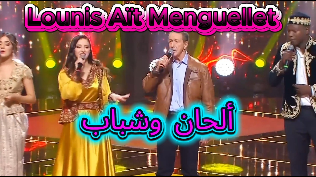 Lounis Aït Menguellet à Alhane wa Chabab ( Quand la Montagne rencontre la Jeunesse 🕯️👑🙌🎶🏔️🔥)