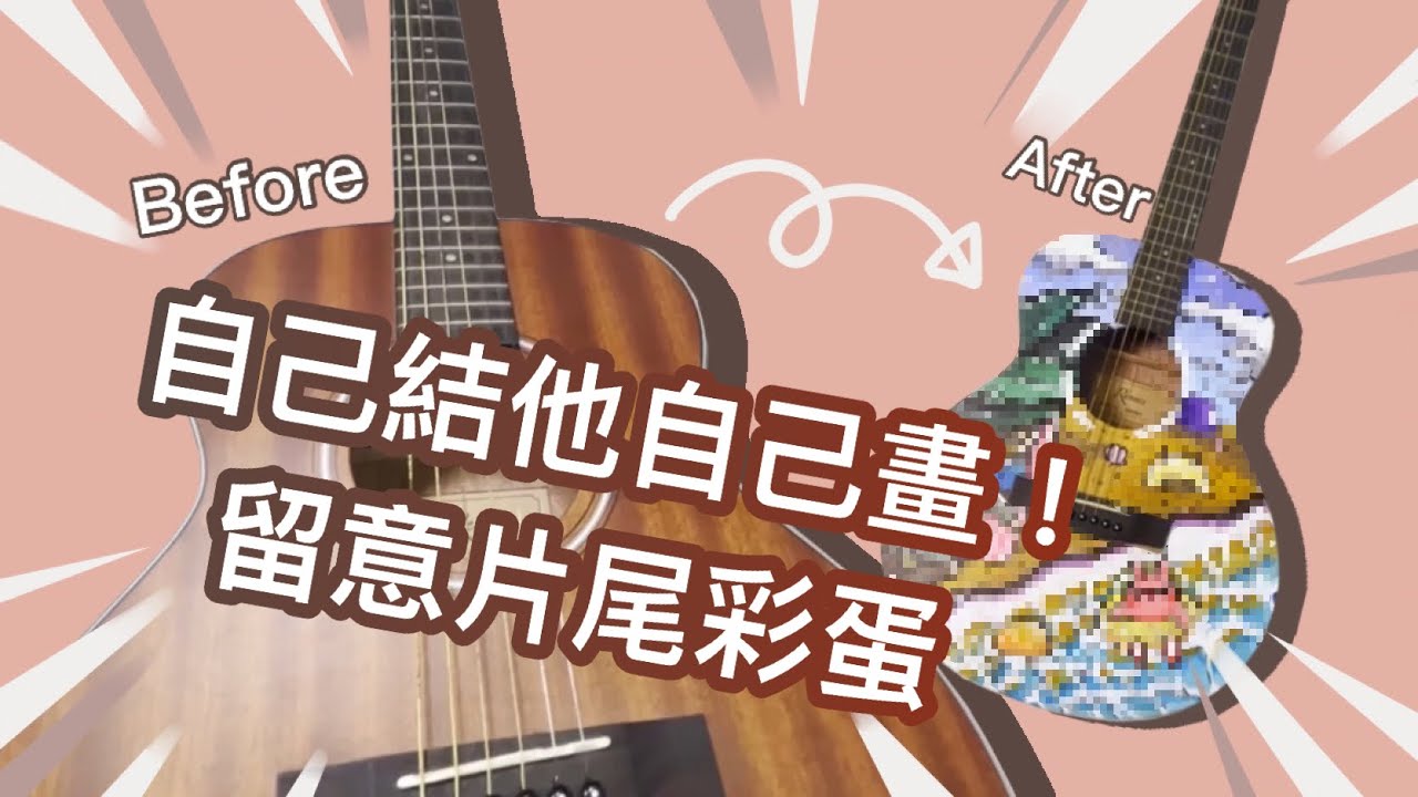 🐇BYHouse🐑 自己結他自己畫！留意片尾彩蛋🎈🎶