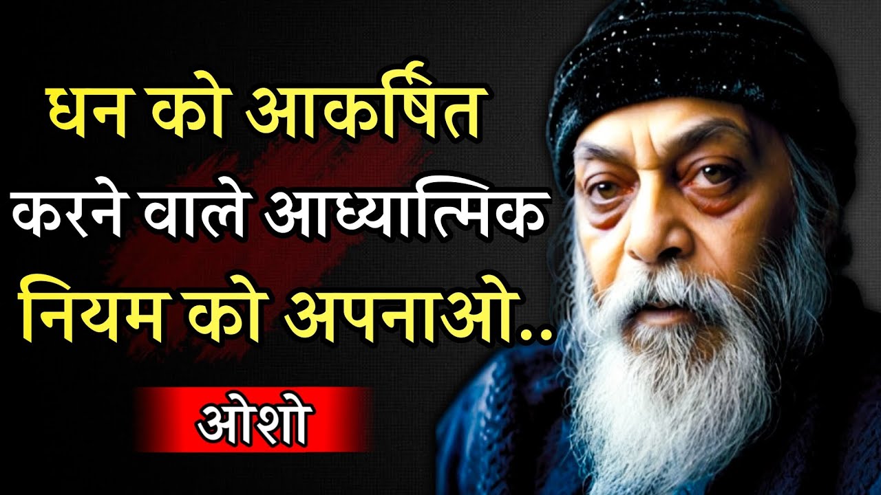 ओशो: धन को आकर्षित करने के 7 आध्यात्मिक नियम | Osho | Osho hindi speech