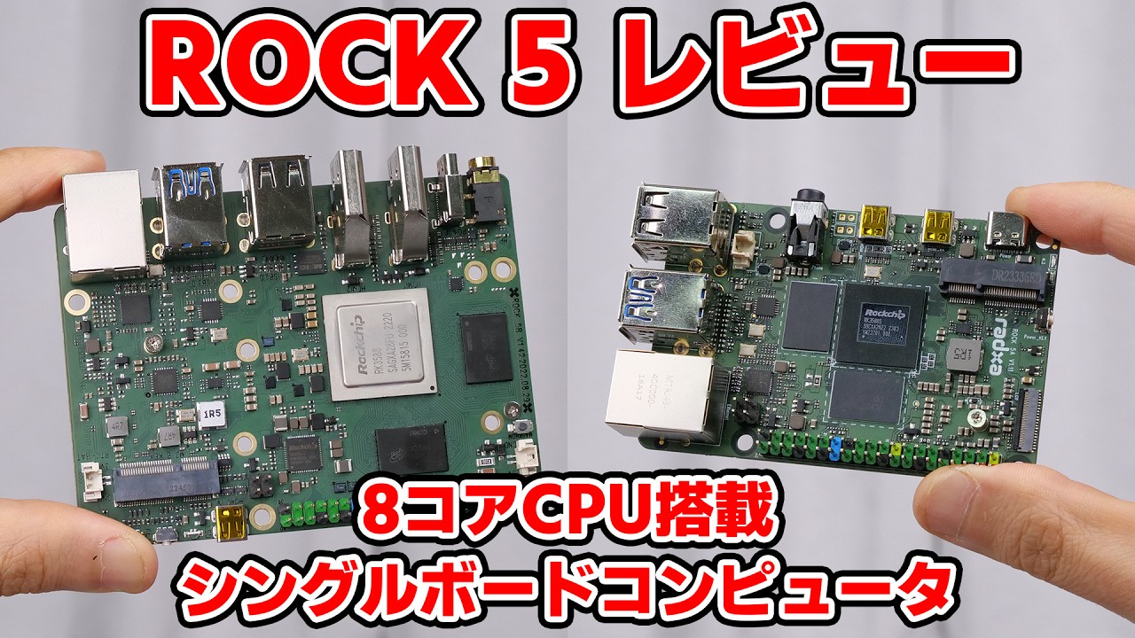 ラズパイ5互換か?? ROCK 5A/5Bシングルボードコンピュータをレビュー