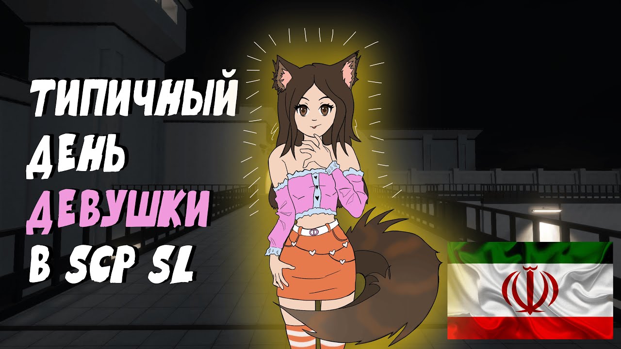 РУССКАЯ ДЕВУШКА на ИРАНСКОМ сервере в SCP: SL || Типичный день девушки SCP Secret Laboratory