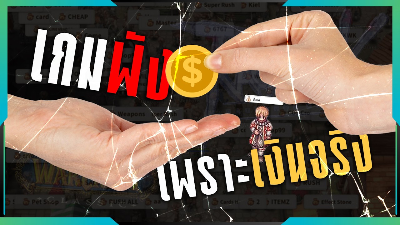 เกมพังเพราะการซื้อขายด้วยเงินจริง (Real Money Trading)