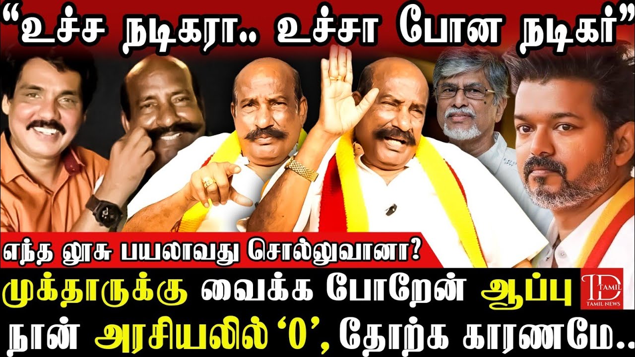 VIJAY MGR-ஆ? என் வாயில எதாவது வந்திரும்.. கருப்பு பணத்தில் Jana Nayagan? - Kamatchi Naidu Vs mukhtar