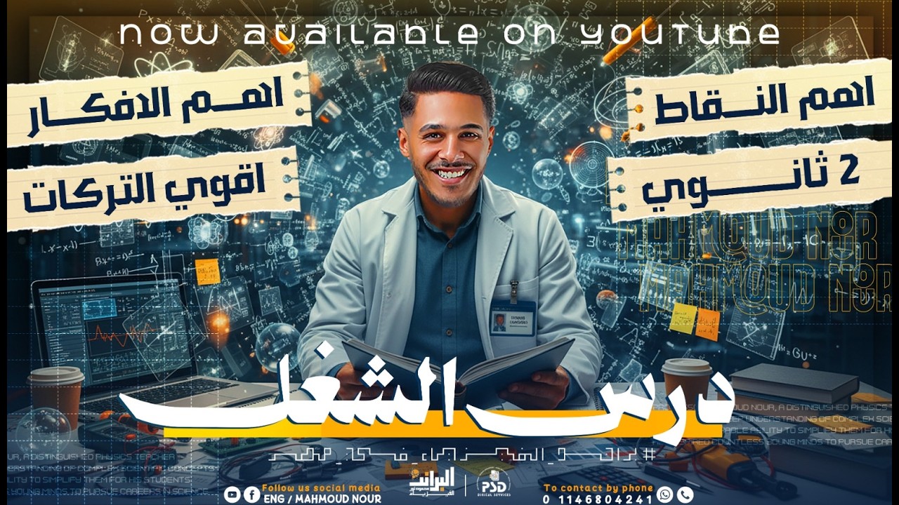 اهم افكار وتركات محاضرة الشغل | تانية ثانوى | ترم تانى 2026 مع البراند محمود نور