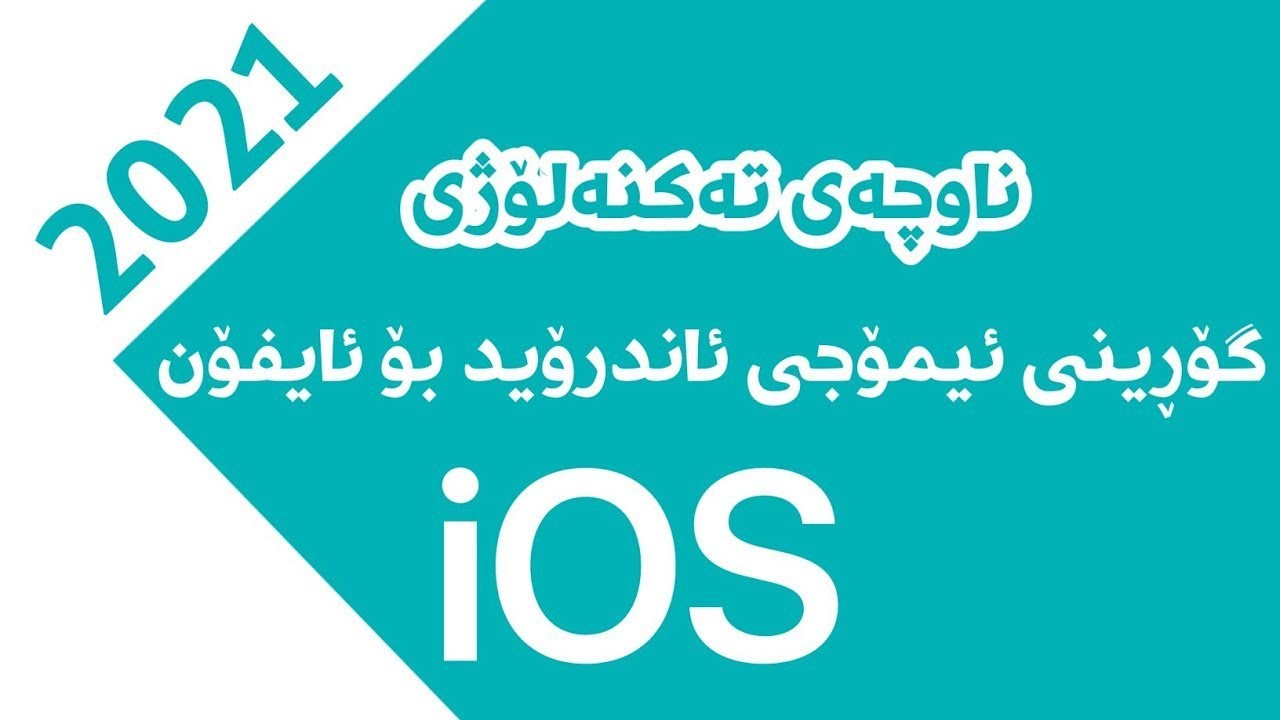 چۆنیەتی گۆرینی ئیمۆجی بۆ ئایفۆن
