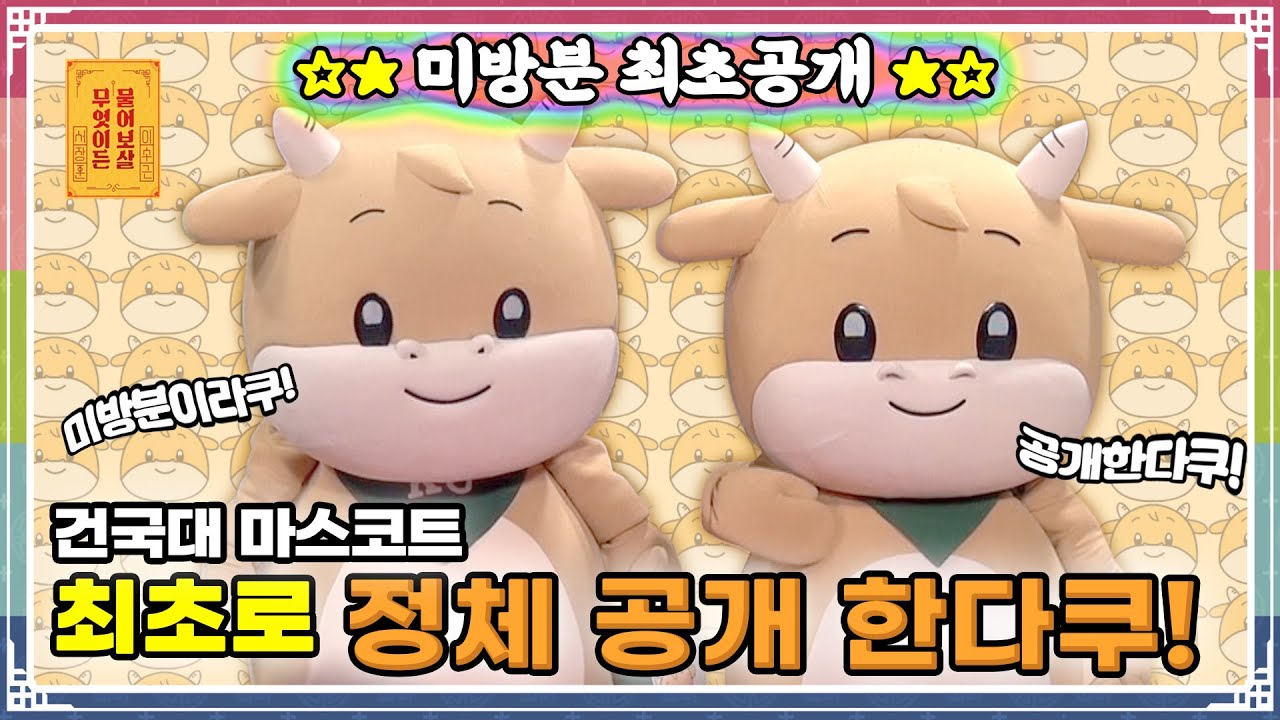 ENG SUB) ※미방분 최초공개※ 건국대 마스코트🐮  정체 공개 한다쿠! [무엇이든 물어보살 88화]