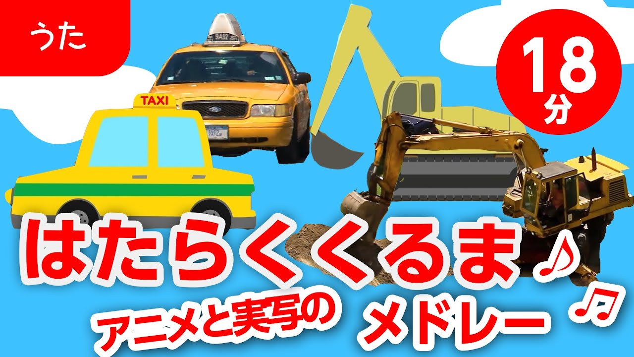 はたらくくるまメドレー（アニメ&実写）♬【はたらくくるま・電車・汽車・のりもの】歌詞付きアニメーション/Japanese kids song