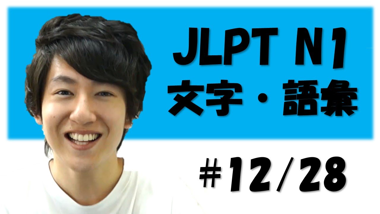 Japanese lesson JLPT N1 文字・語彙　#12/28　政治 外交　 [Free Japanese online lesson]