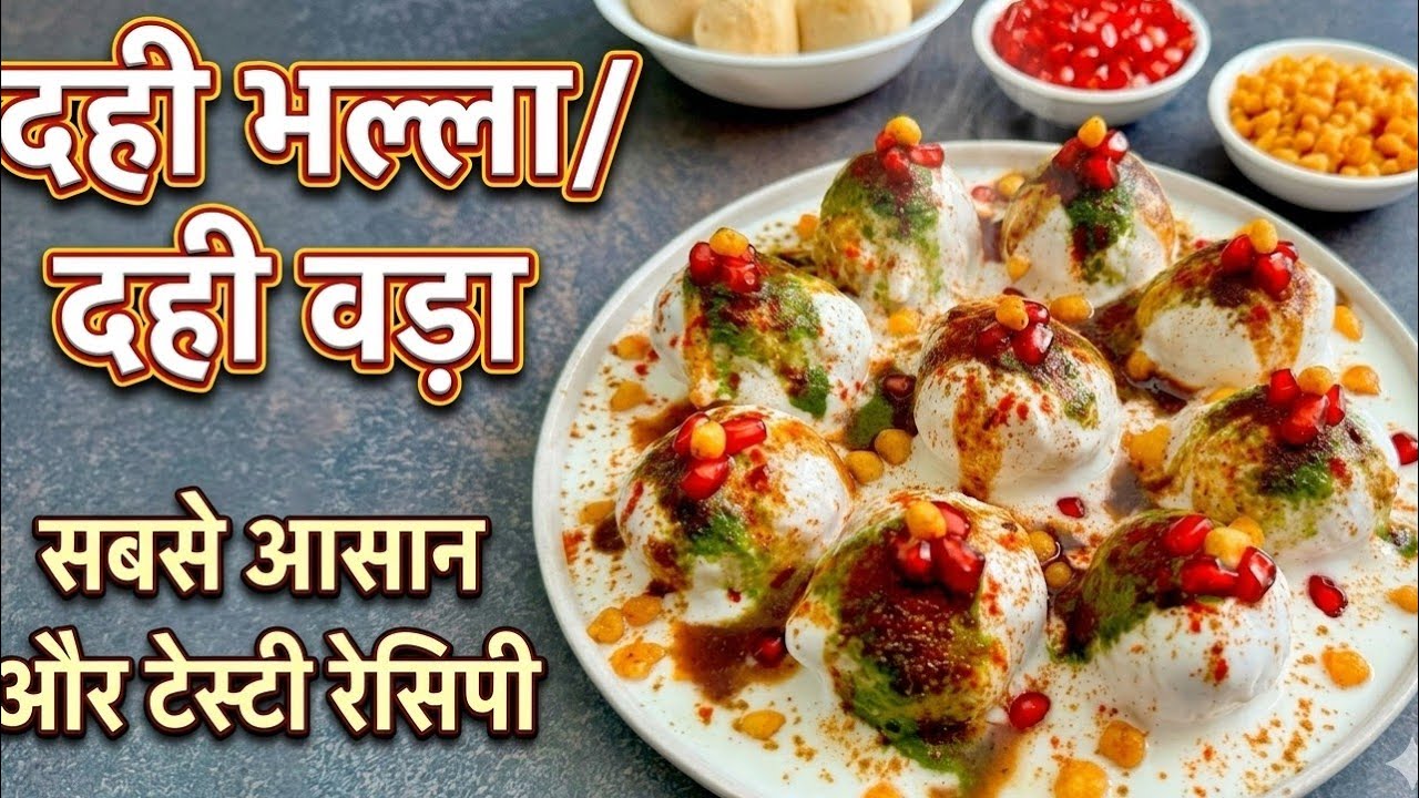 Dahi Bhalla Vada Recipe | रूई जैसे सॉफ्ट दही भल्ले बनाने का सबसे आसान तरीका