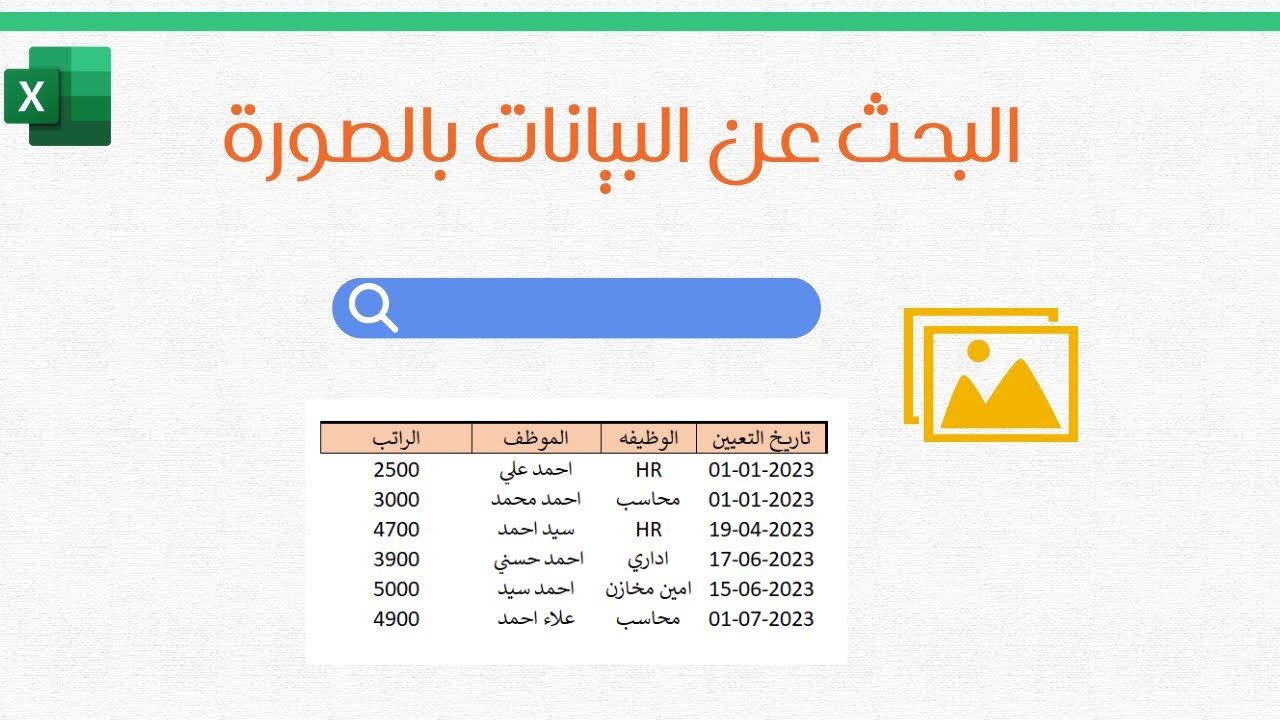 طريقة احترافية للبحث عن البيانات بالصورة في الاكسل