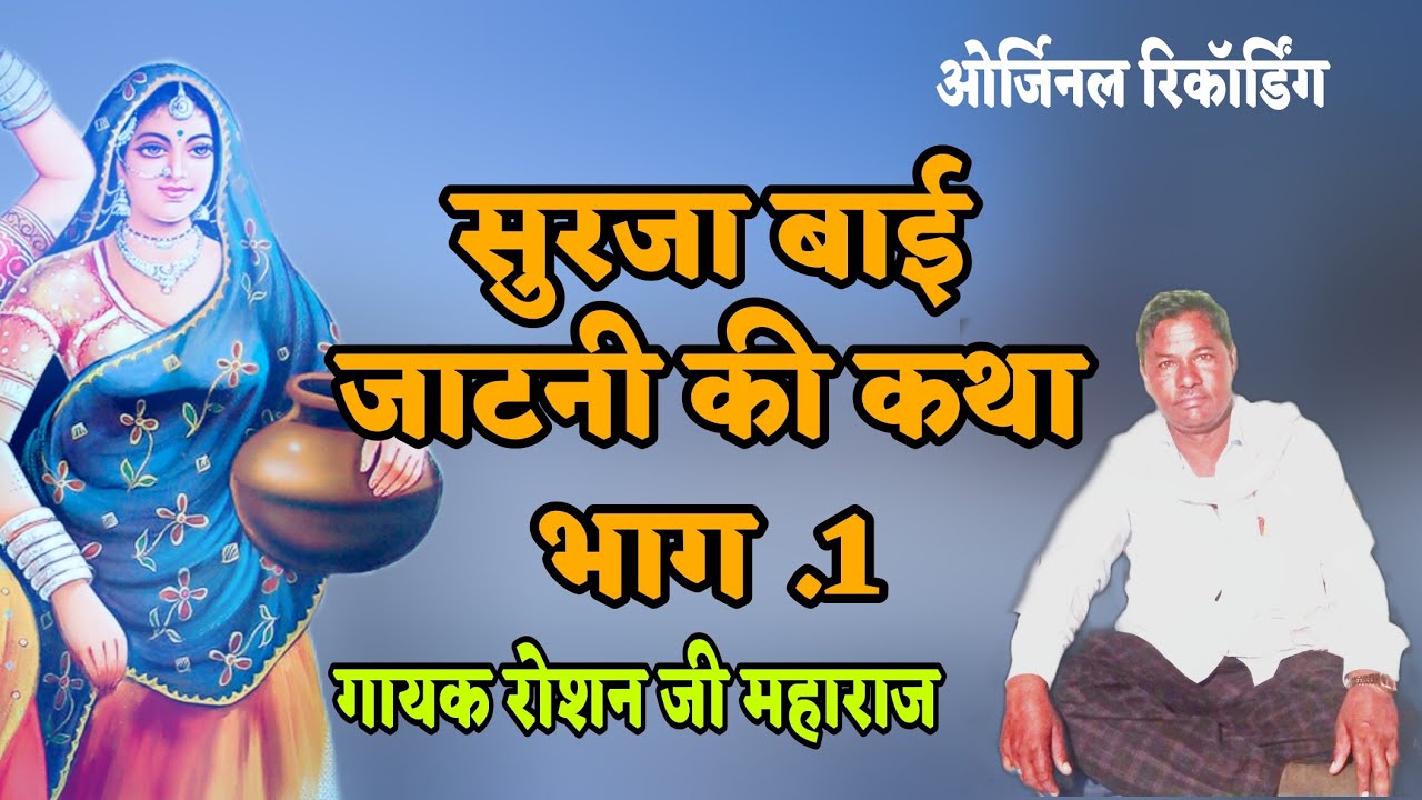 सुरजा जाटनी की कथा भाग,1 गायक रोशन जी महाराज || लाइव खेरखेडी