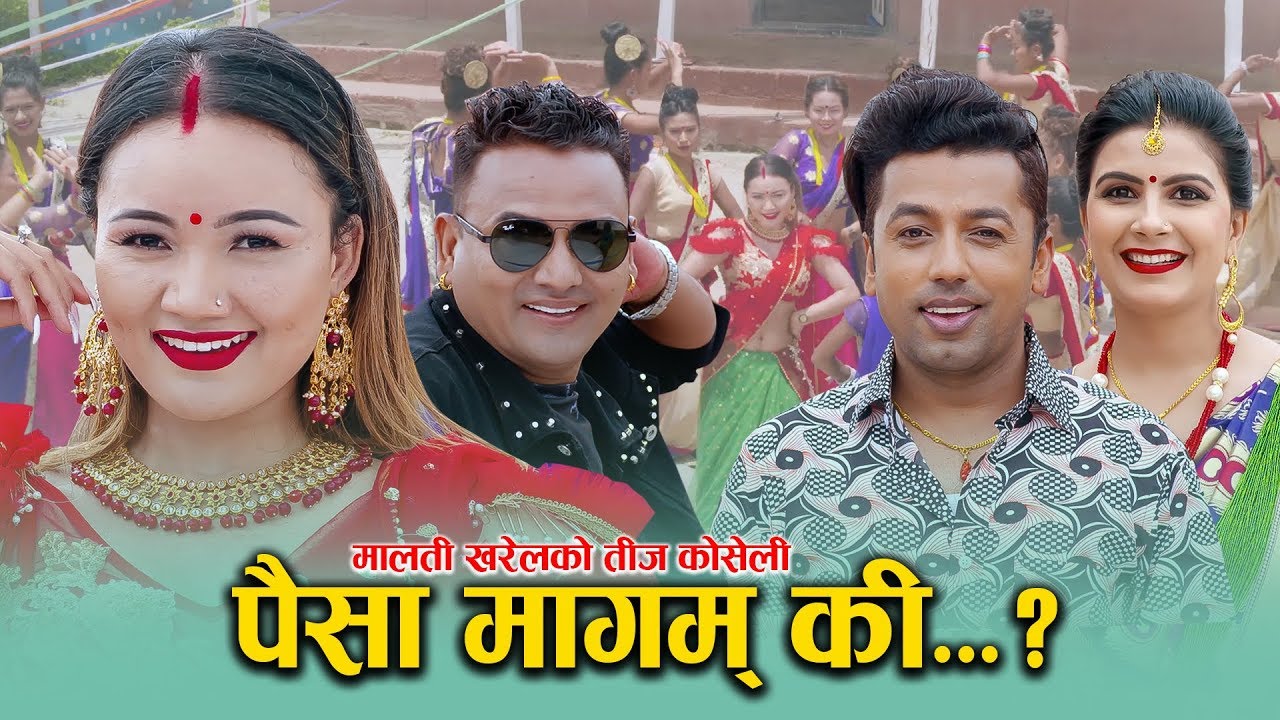 New Nepali teej song 2076 | पैसा मागम कि Paisa magam ki by Khuman Adhikari & Malati Kharel