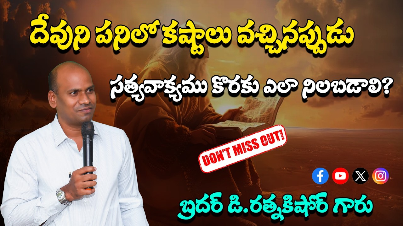 దేవుని పనిలో కష్టాలు వచ్చినప్పుడు సత్యవాక్యము కొరకు ఎలా నిలబడాలి?|| Bro D.RATNAKISHORE GARU