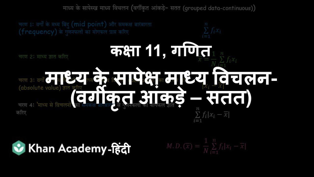 Mean deviation about mean (grouped data - continuous) [Hindi]|Statistics| Class 11|Mathematics|KA