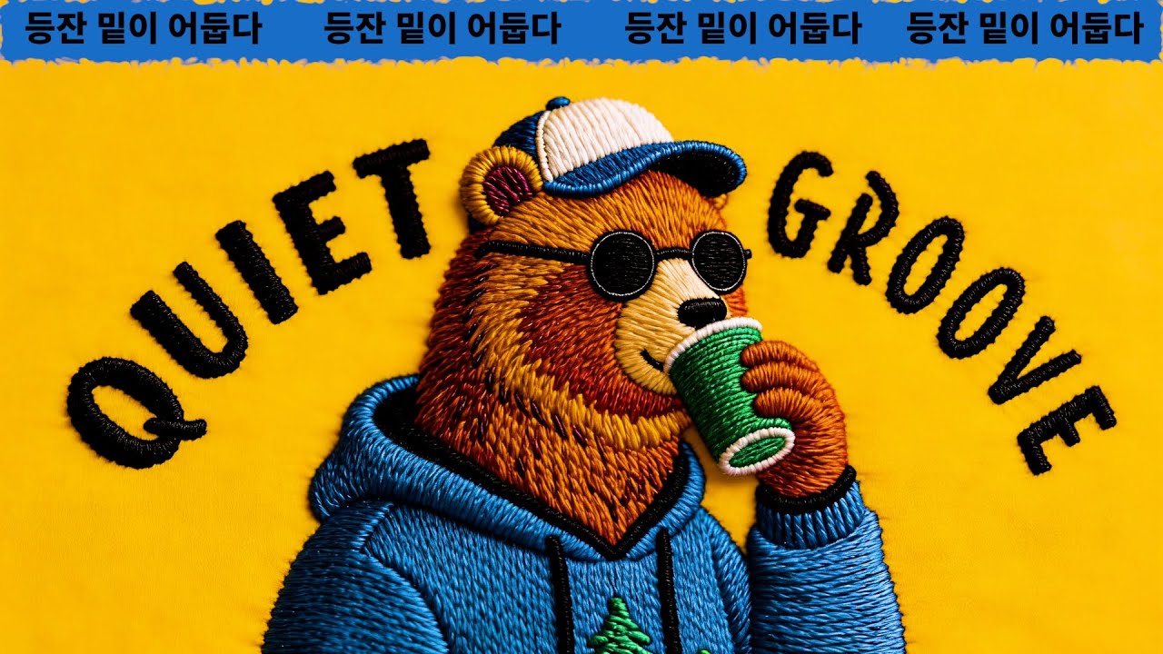 𝐏𝐥𝐚𝐲𝐥𝐢𝐬𝐭 • play and lay, each track crafted carefully 🐻 | GROOVE POP | laid-back night vibes | Vol.6