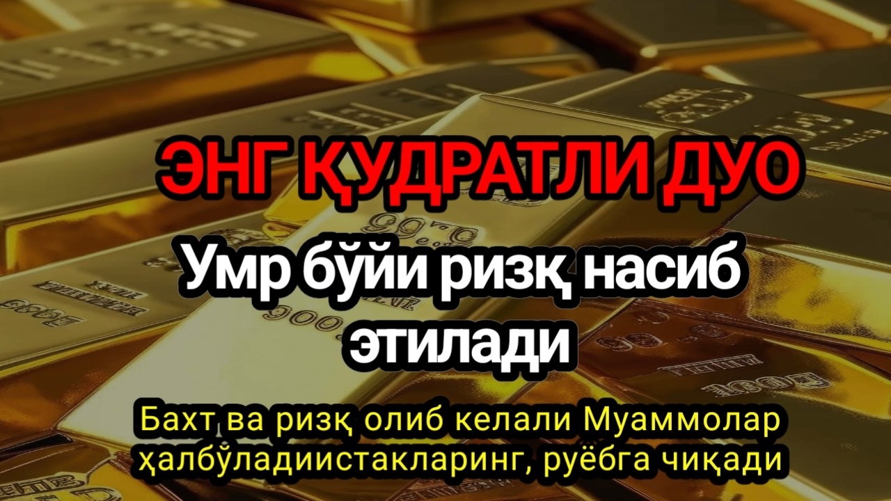 ҚАРЗ ТЎЛОВЧИ ҚУДРАТЛИ ДУО : СОЛИБ 10 ДАҚИҚА САБР ҚИЛИНГ,Умрбод ризқ ёғилади,