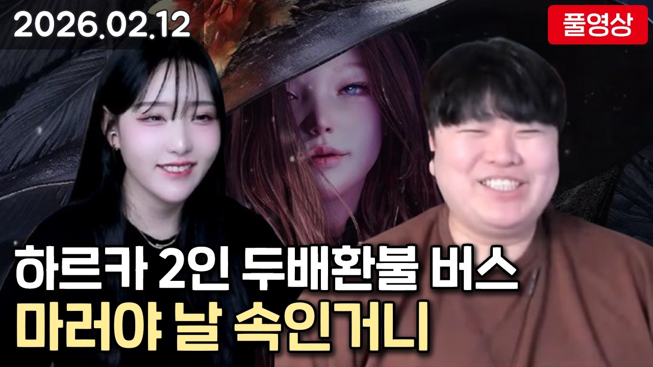 [26.02.12] 마러야 날 속인거니 / 하르카 2인 두배 환불 버스