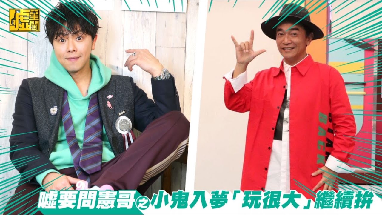 噓要問憲哥／小鬼入夢「玩很大」繼續拚