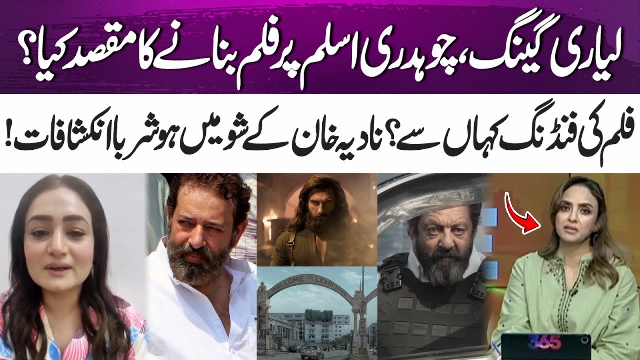 Why bollywood make  film on Lyari Gang and Chaudhry Aslam? | Nadia khan | 365 Entertainment