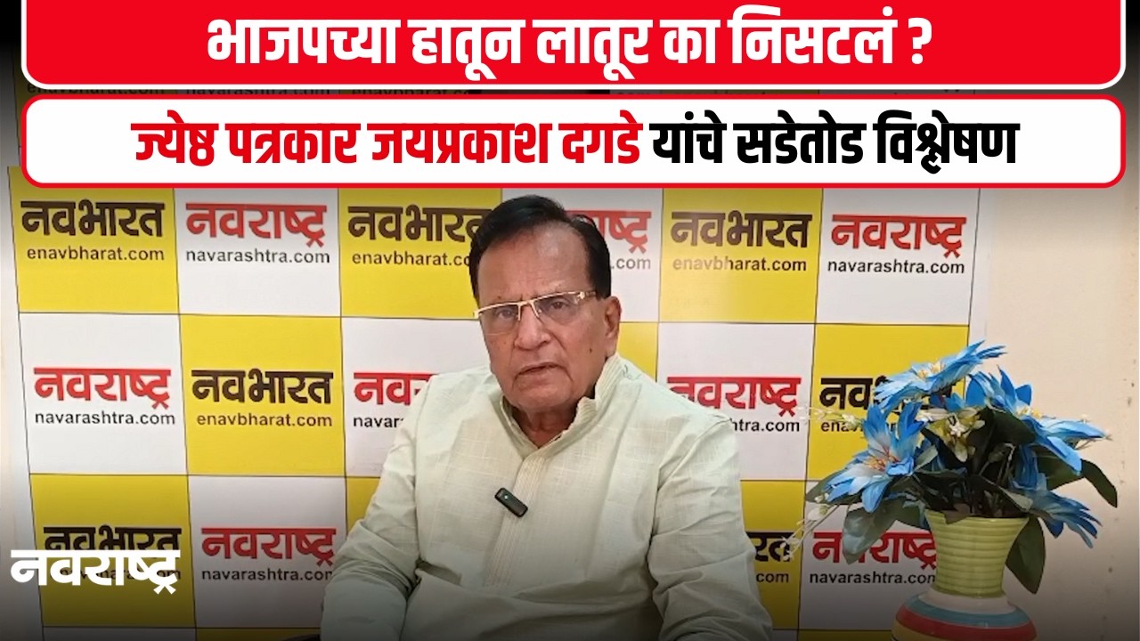 Latur | भाजपच्या हातून लातूर का निसटलं ? l ज्येष्ठ पत्रकार जयप्रकाश दगडे यांचे सडेतोड विश्लेषण
