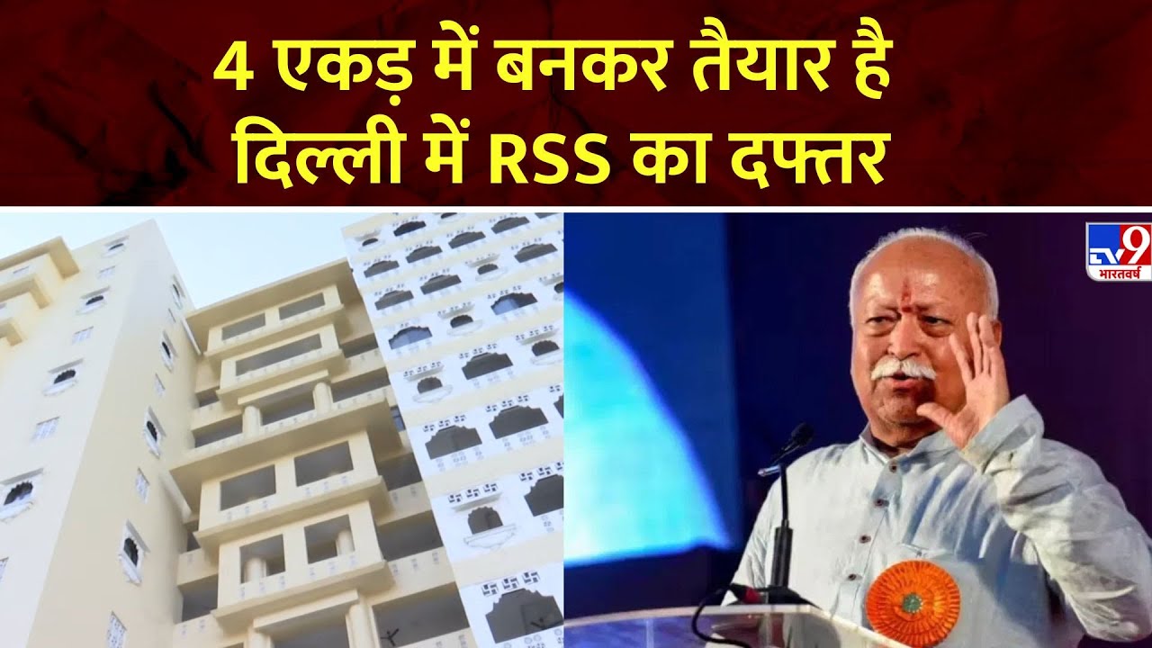 RSS Office: तीन टॉवर, सब में 12 फ्लोर, 80-90 कमरे… दिल्ली में केशव कुंज फिर बना RSS का कार्यालय