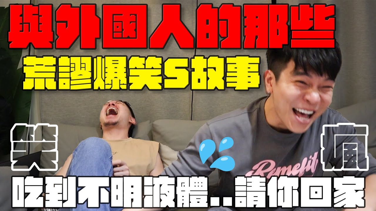 超精彩！FJ身邊的朋友與外國人的好笑故事｜FJ234 好笑故事分享