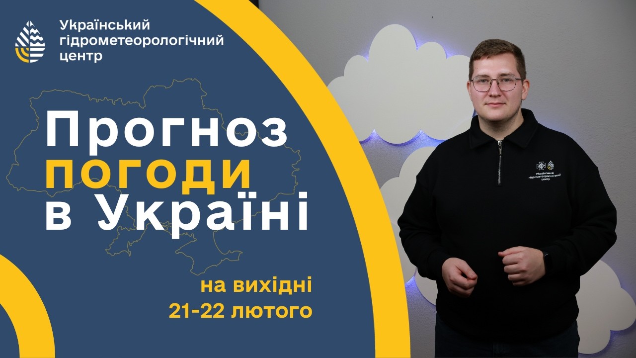#ПОГОДА В УКРАЇНІ НА ВИХІДНІ (21-22 ЛЮТОГО)