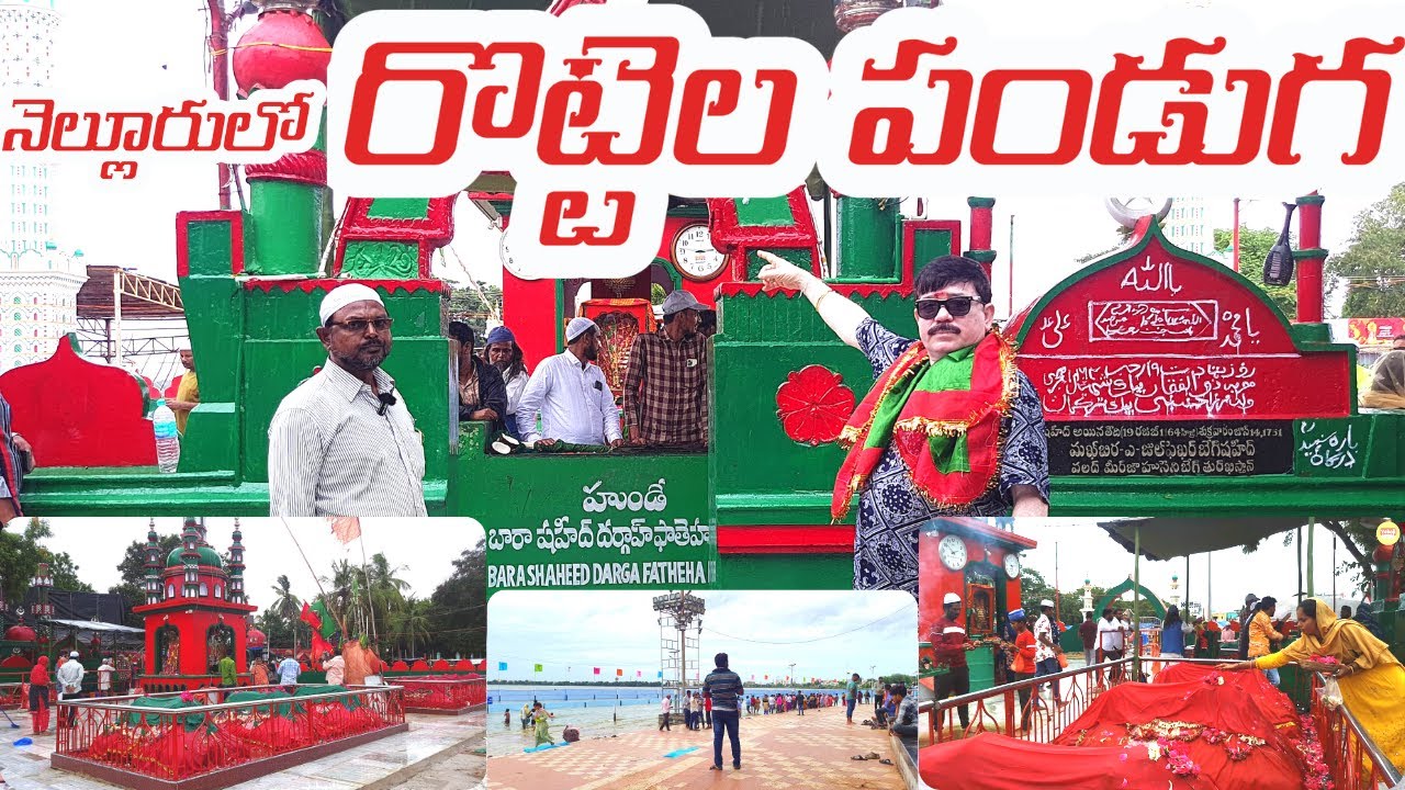 ఈ సంవత్సరం ఈరొట్టెకి భలే డిమాండ్ | Roti Festival | Bara Shaheed Dargah | Swarnala Cheruvu |Nellore