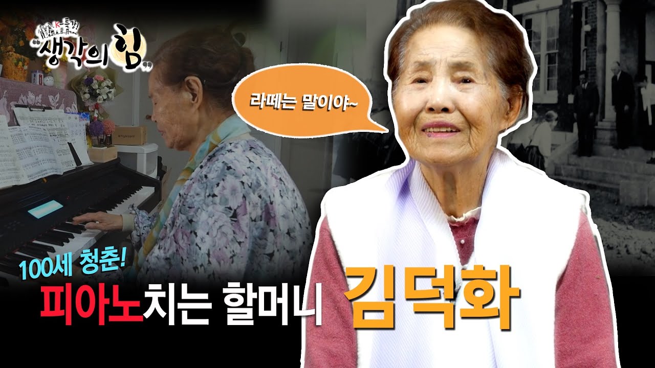 [K특강! 생각의 힘_26회] 100세 청춘 – 피아노 치는 할머니 김덕화