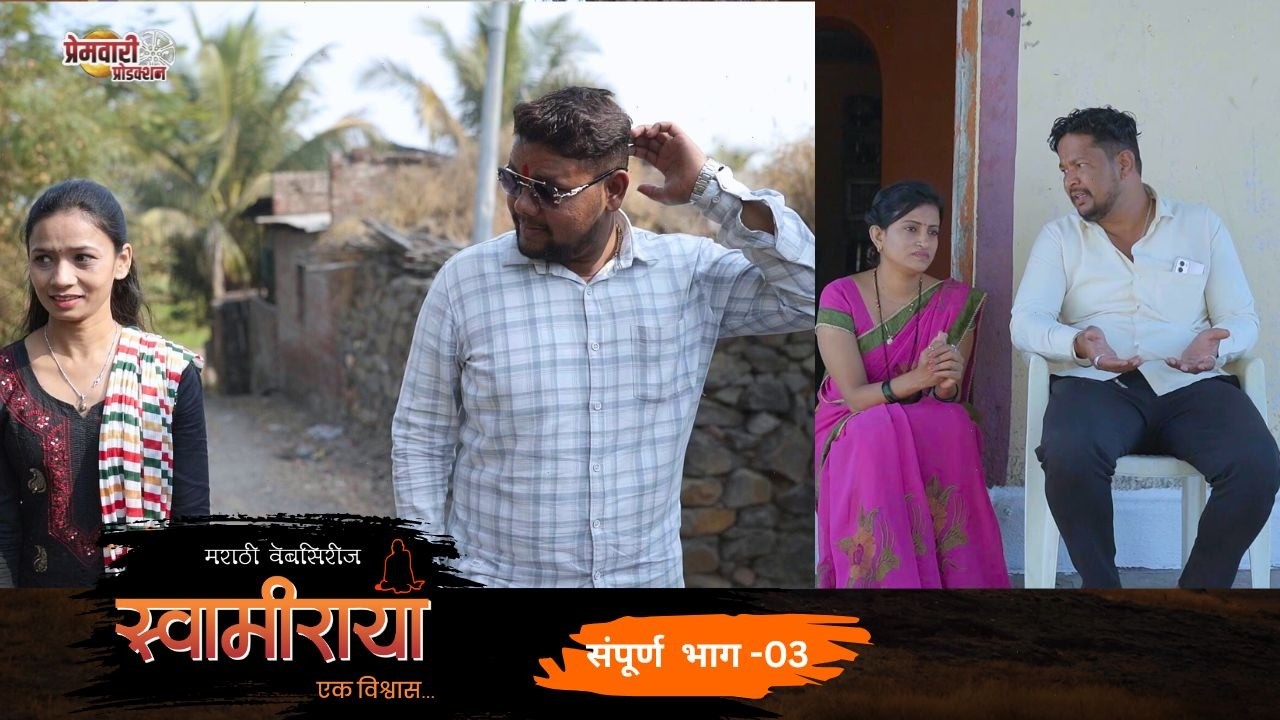 swamiraya  | संपूर्ण भाग  03 | स्वामीराया | EP 03 | Marathi Web Series |  premwari production