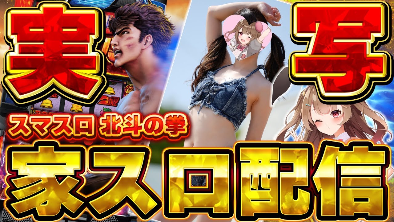 【家スロ配信 】スマスロ北斗の拳！#華咲あいか