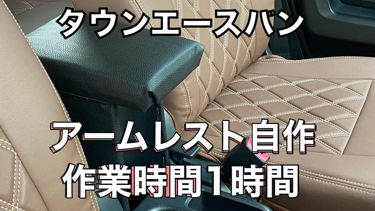 タウンエースバンをイジる【アームレスト自作】素人でも1時間で完成！