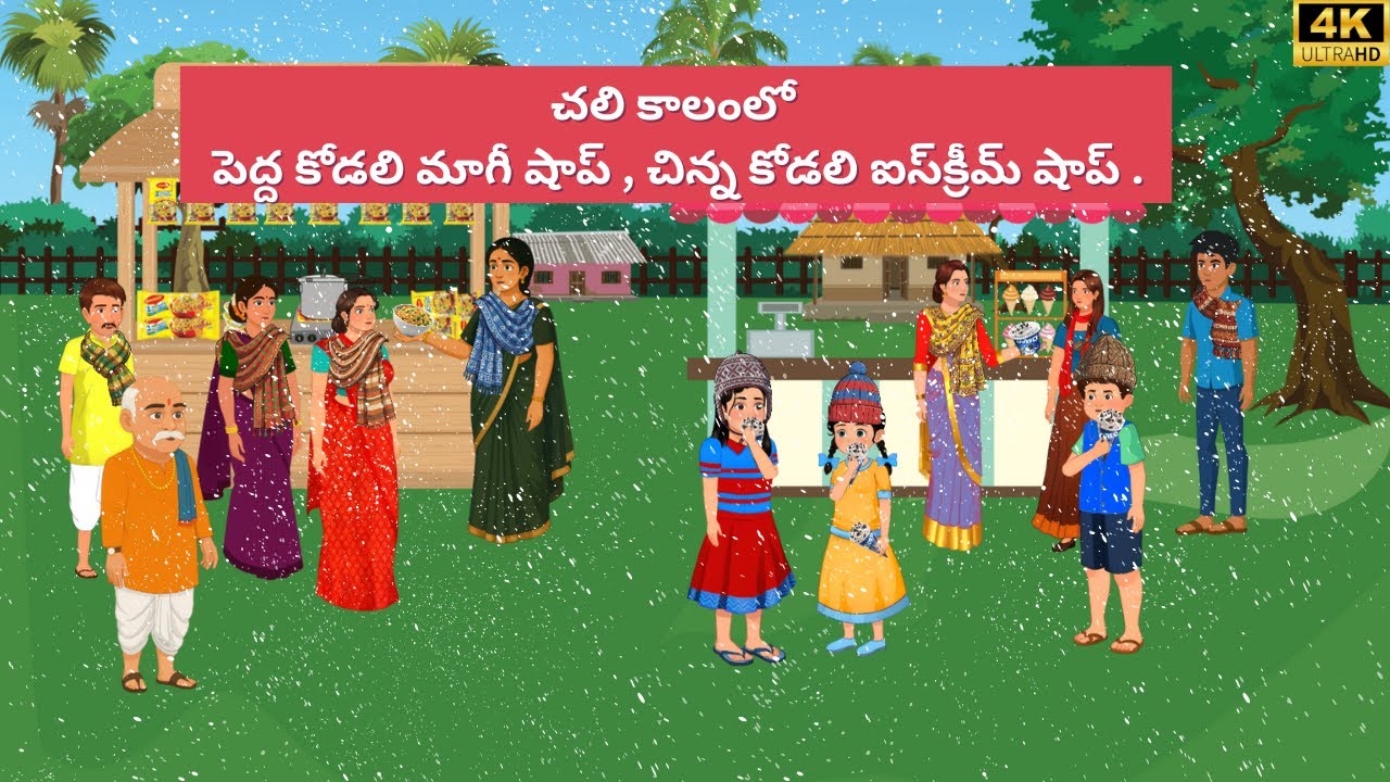 చలి కాలంలో పెద్ద కోడలి మాగీ షాప్, చిన్న కోడలి ఐస్‌క్రీమ్ షాప్|Telugu Animation |Balyam Telugu Toons|