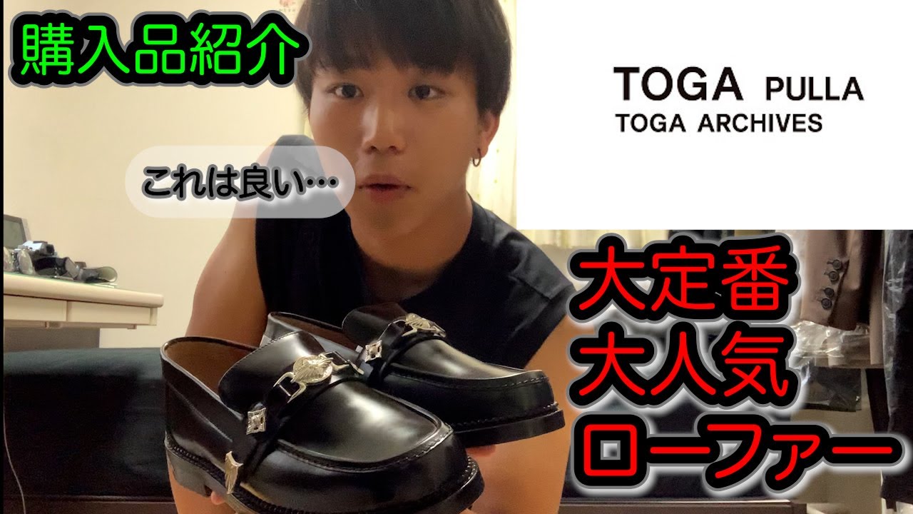 【大満足】TOGAの定番ローファーが好きぃ