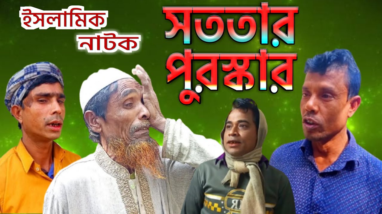 সততার পুরস্কার | Sototar Puruskar | New Natok 2026