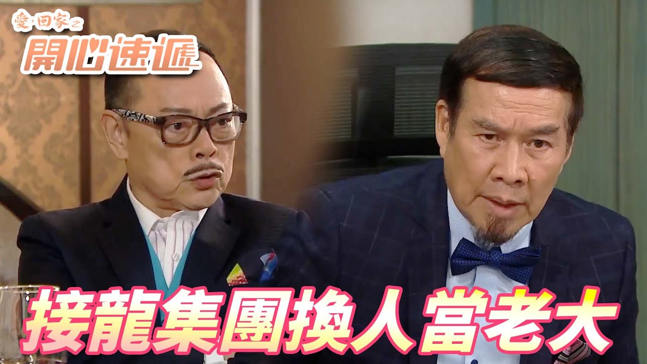 【愛．回家之開心速遞精華短片】大龍生不再是龍大生...但龍力蓮跟Terry永遠是你的兒女！！ | 劉丹、呂慧儀、單立文、滕麗名、周嘉洛