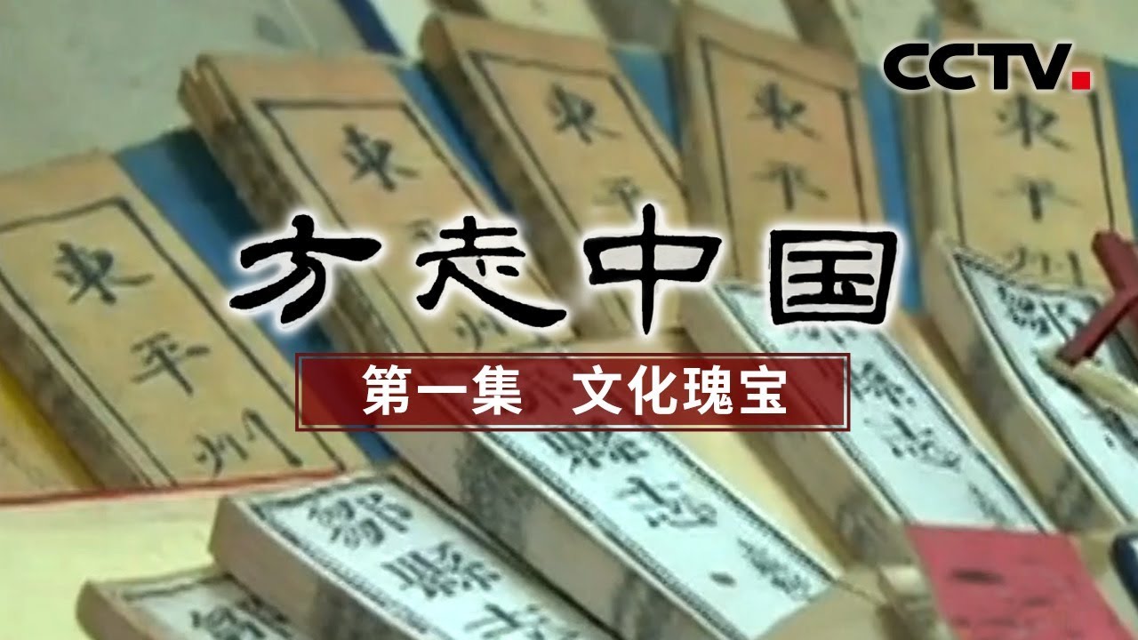 《方志中国》第一集 文化瑰宝 | CCTV纪录