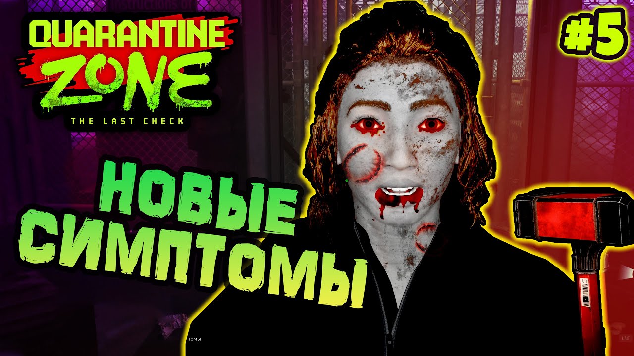 НОВЫЕ СИМПТОМЫ  ▻▻ Quarantine Zone [Часть 5] #quarantinezone