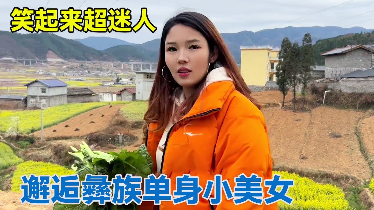 邂逅彝族单身小美女！热情好客邀上门吃鸡，羞答答的女孩笑起来很迷人！【阿龙游四方】
