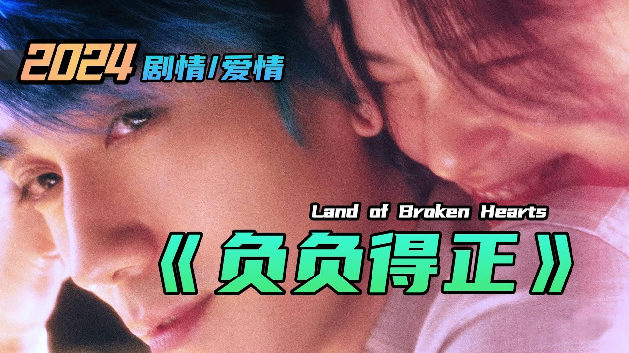 2024 劇情/愛情《負負得正》！如果在你出生的時候就知道自己的一生已經如一部電影般被寫好了劇本，你是無奈的接受還是會奮力反抗，改寫劇本。