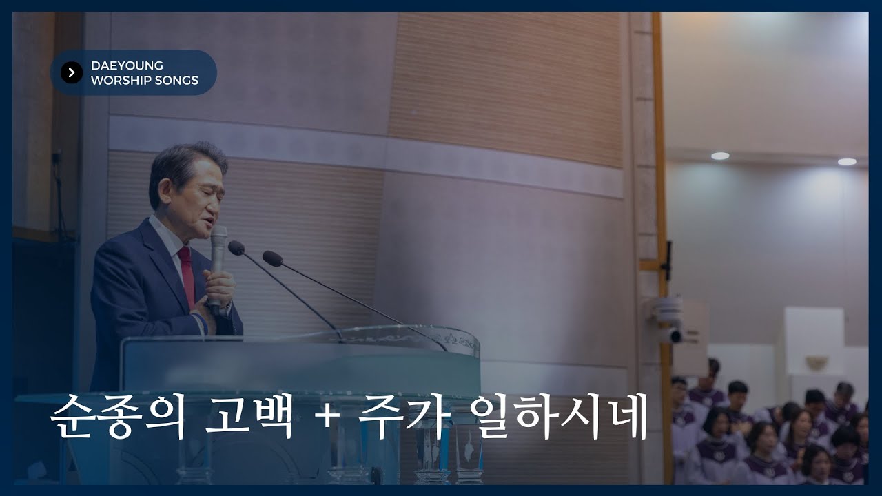 [순종의 고백 + 주가 일하시네] | 2025.03.02 주일 설교 전후 부른 찬양