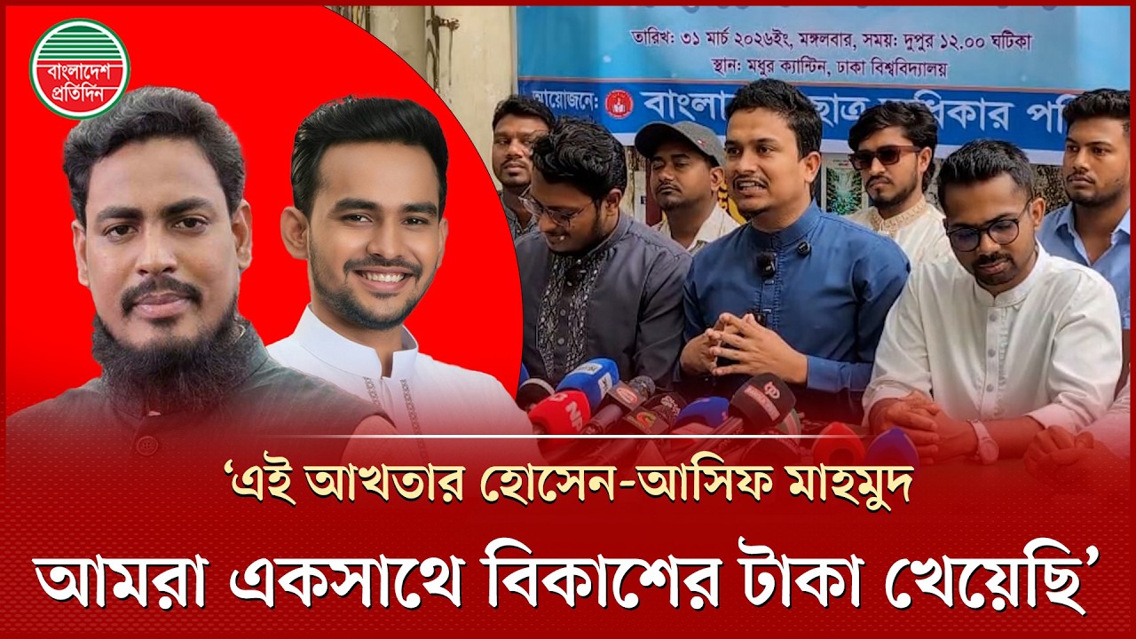 &lsquo;আপনাদের নেতা নাহিদ ইসলামের পেটেও বিকাশের টাকা আছে&rsquo; | Chhatra Odhikar Parishad | Dhaka University