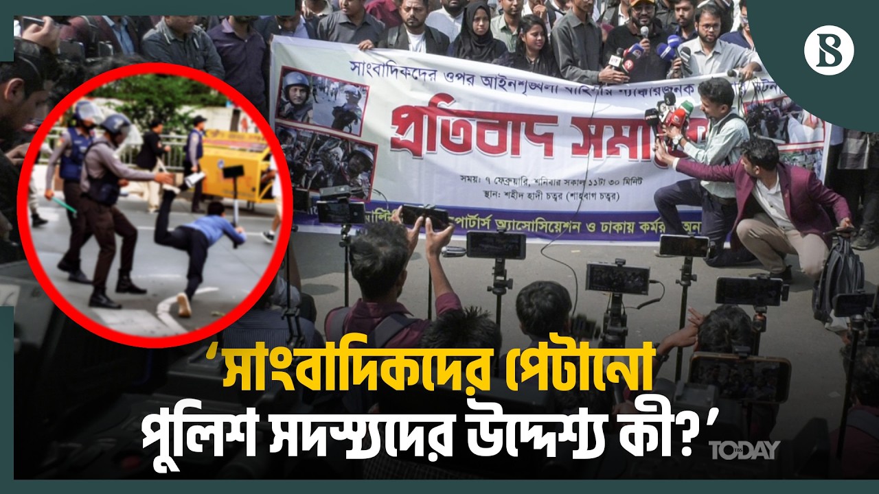 হামলায় জড়িত পুলিশ সদস্যদের দ্রুত বিচার করার দাবি | The Business Standard