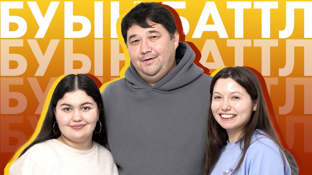 БУЫН БАТТЛ / «Ядәч! Истә!» фильмындагы мент Сирин Бәйрәмов VS стендапер Зилә Дәрҗеманова