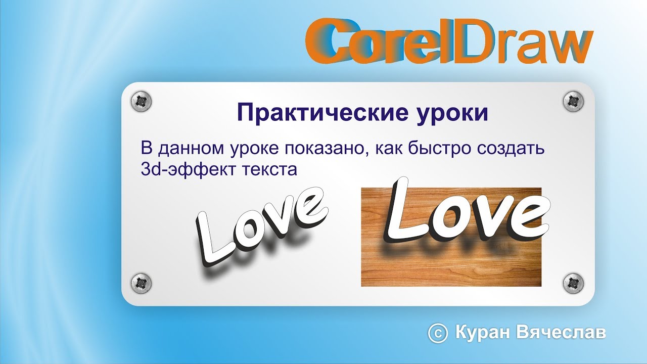3d эффект текста в coreldraw