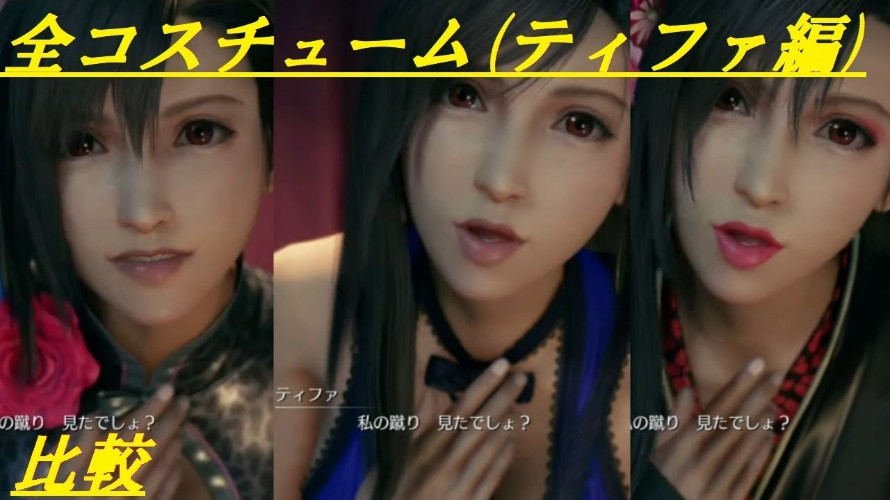全衣装まとめ【FF7リメイク】ティファ編（全３コスチュームまとめ）（どのティファが好みですか？)  FINAL FANTASY ７　リメイク (【Full HD】高画質)